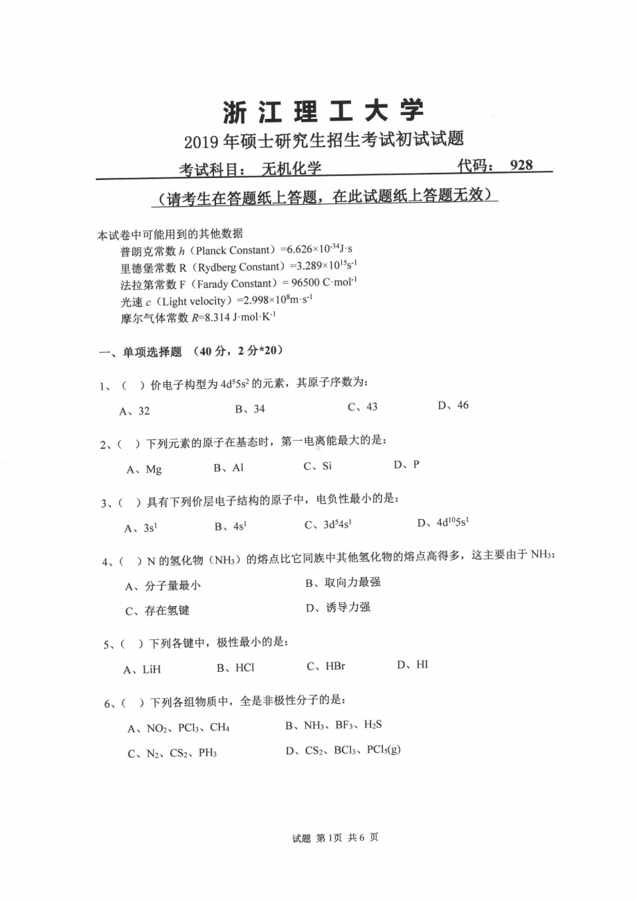 2019年浙江理工大学考研专业课试题928无机化学.pdf_第1页