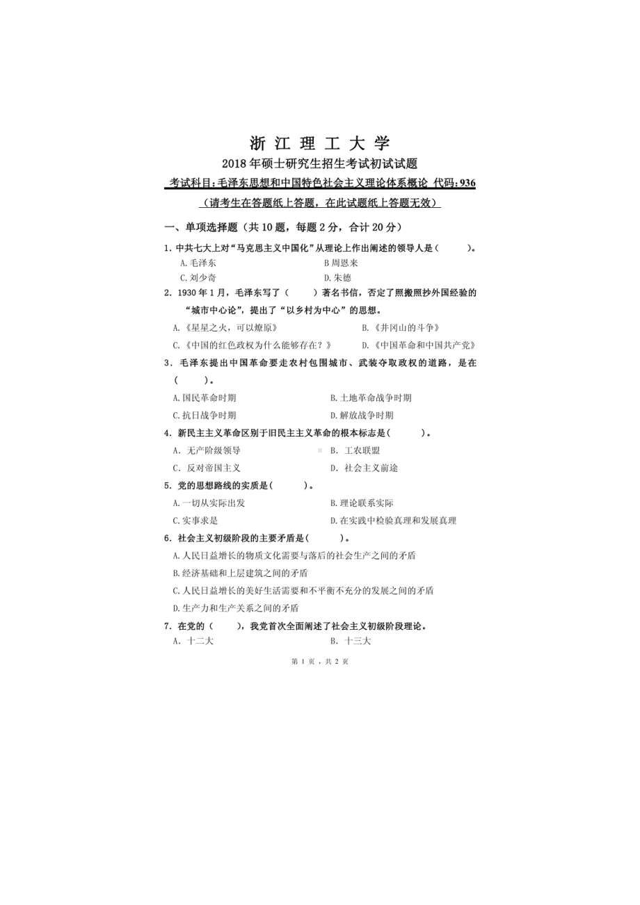 2018年浙江理工大学考研专业课试题936毛泽东思想及中国特色社会主义理论体系概论.doc_第1页