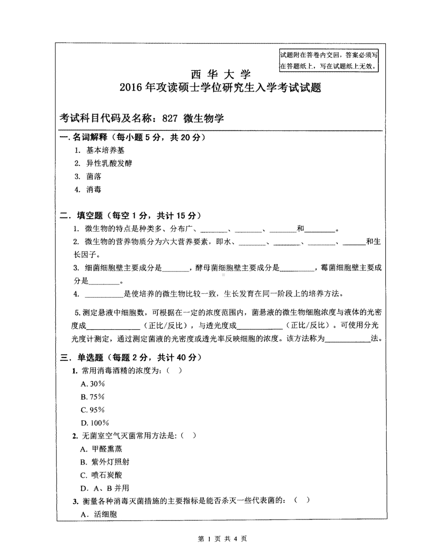 西华大学硕士考研专业课真题微生物学2016.pdf_第1页