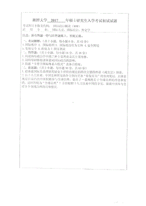 2017年湘潭大学硕士考研专业课真题808国际政治概论.pdf