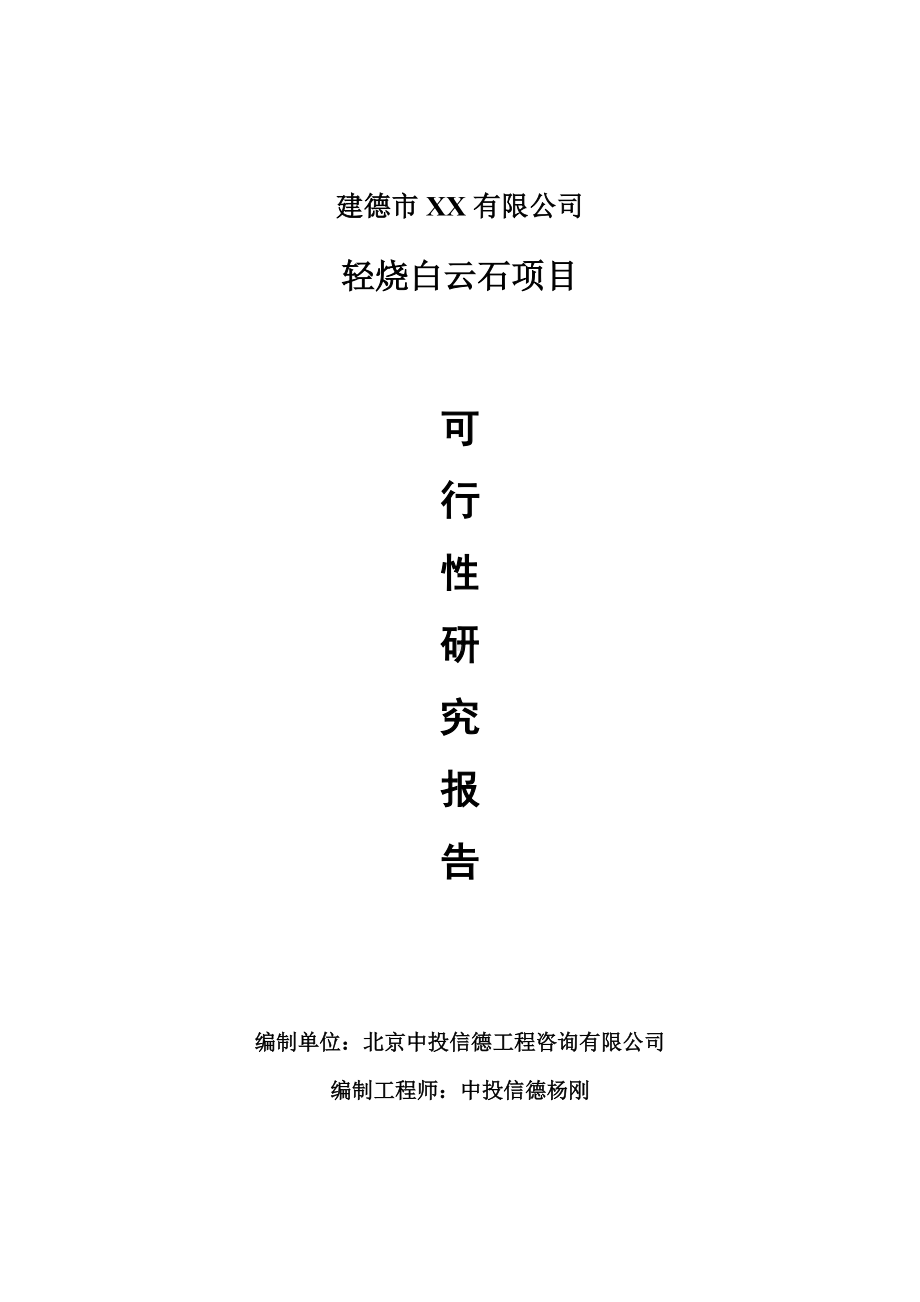 轻烧白云石项目可行性研究报告建议书案例.doc_第1页