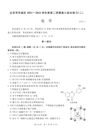 北京市东城区2021-2022学年度第二学期高三综合练习（二）化学试卷.pdf