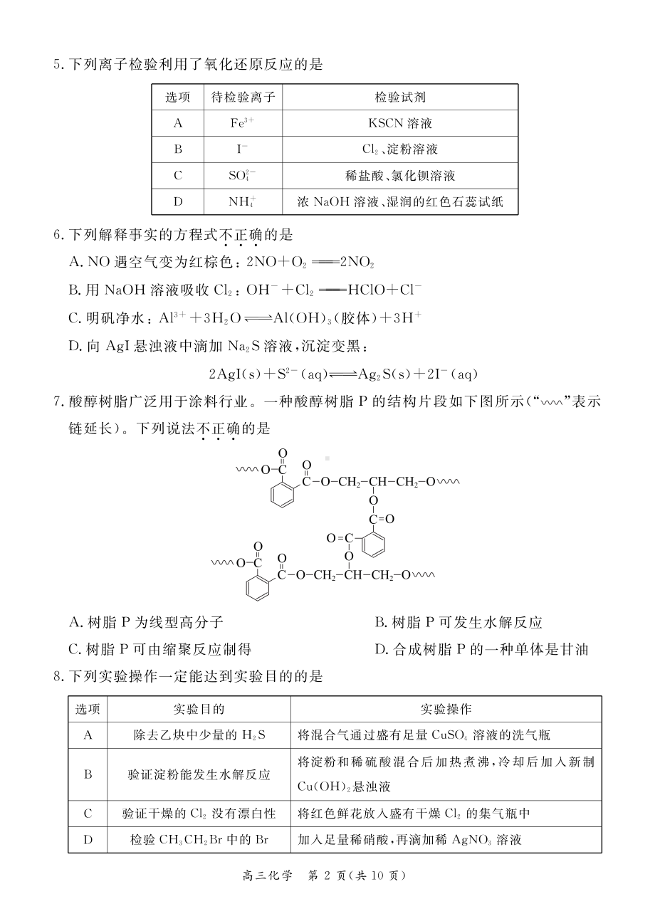 北京市东城区2021-2022学年度第二学期高三综合练习（二）化学试卷.pdf_第2页