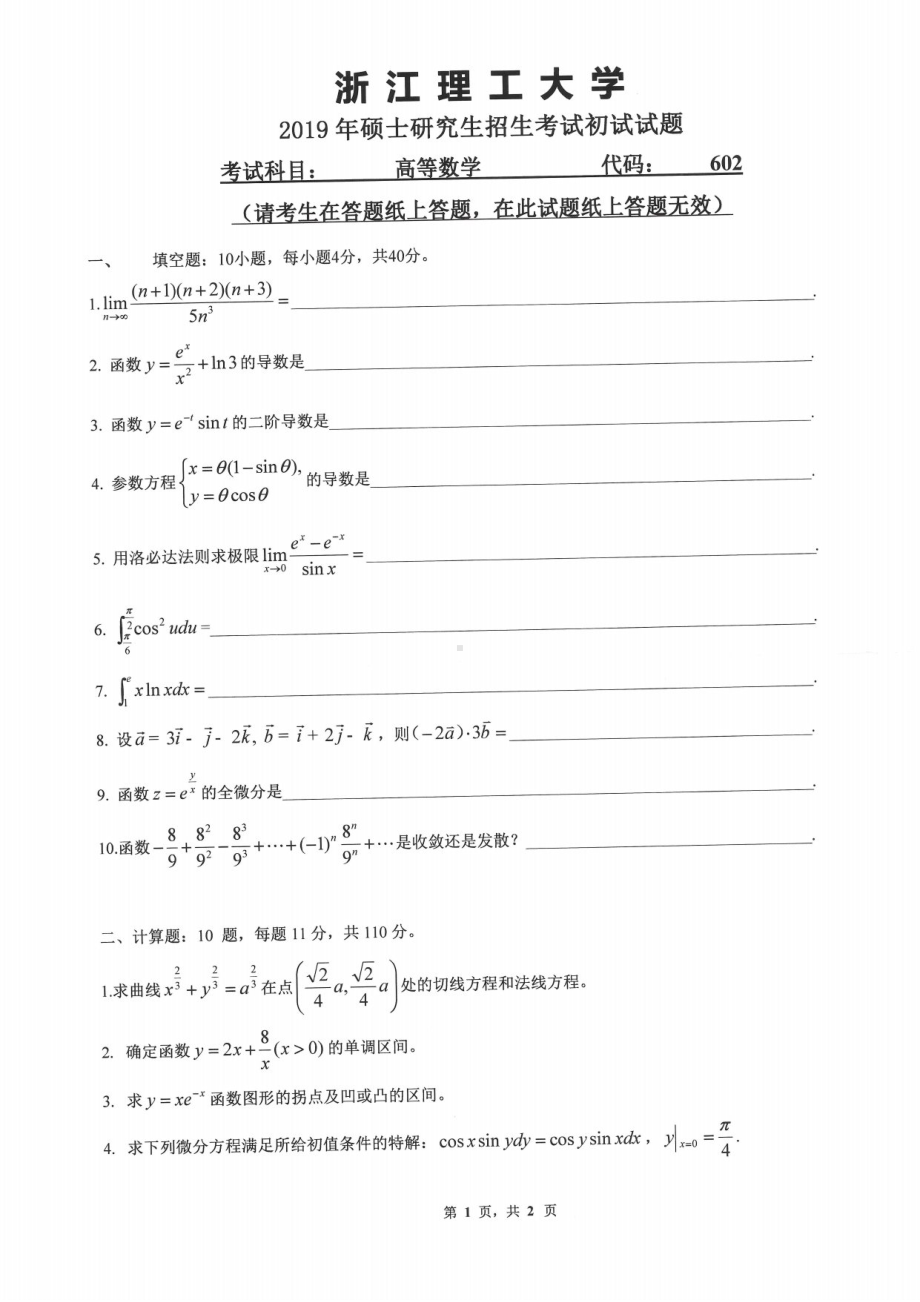 2019年浙江理工大学考研专业课试题602高等数学.pdf_第1页