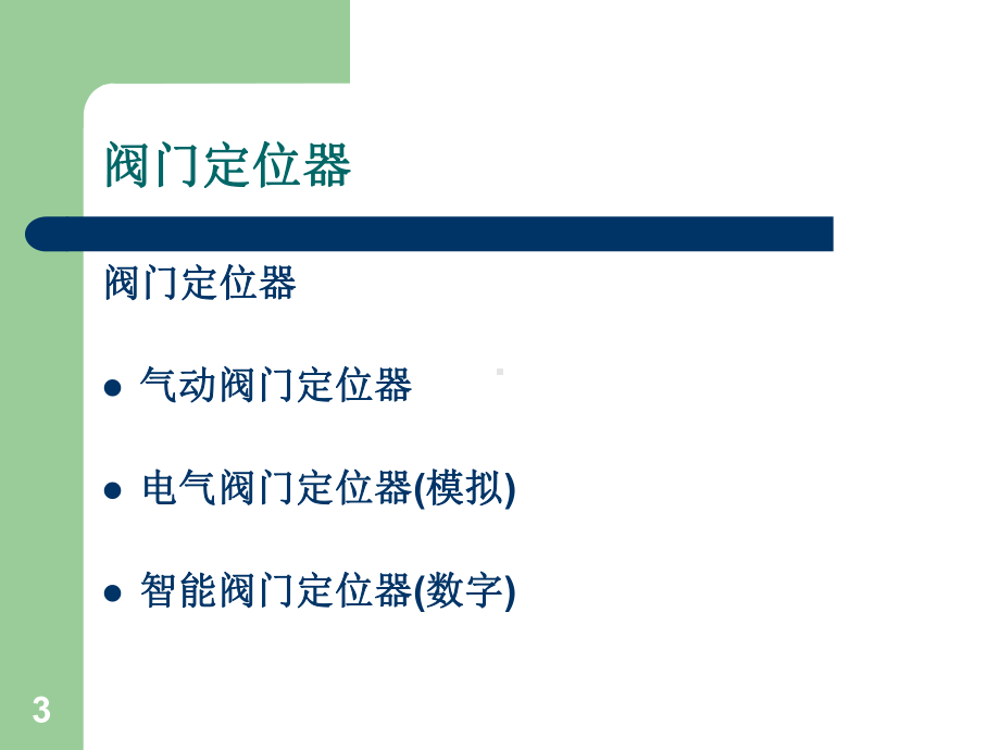 调节阀定位器及附件资料课件.ppt_第3页