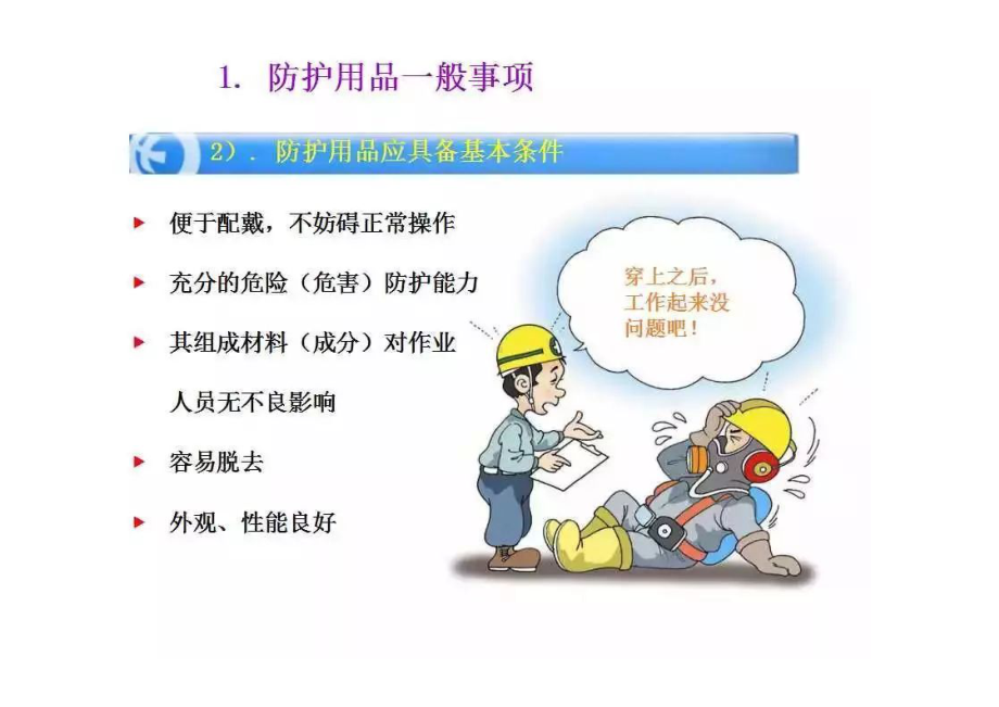 使用防护用品的重要性.docx_第3页