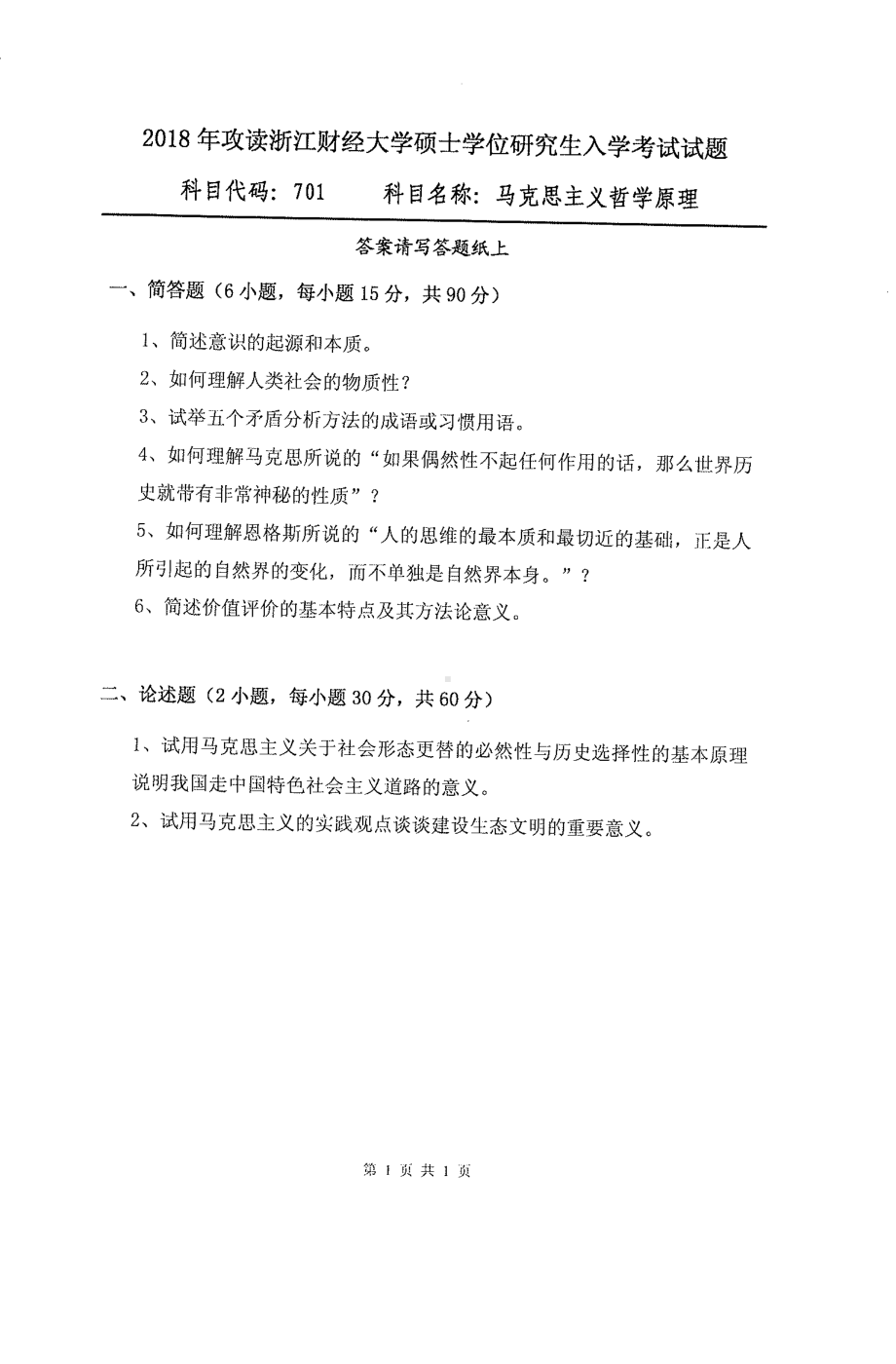 2018年浙江财经大学硕士考研专业课真题701马克思主义哲学原理.pdf_第1页