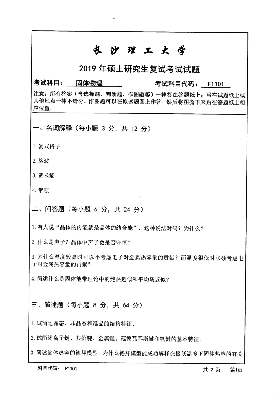 2019年长沙理工大学硕士考研专业课复试真题F1101固体物理物电学院.pdf_第1页