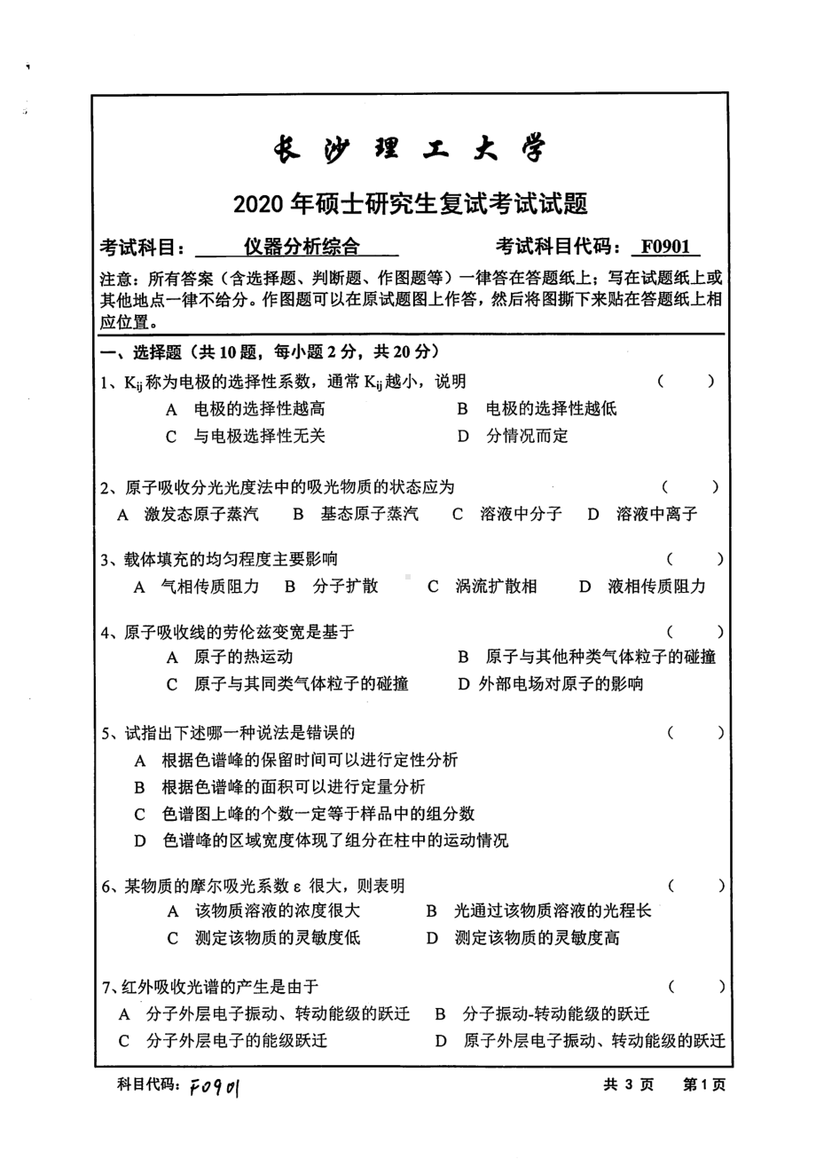 2020年长沙理工大学硕士考研专业课复试真题F0901仪器分析综合.pdf_第1页