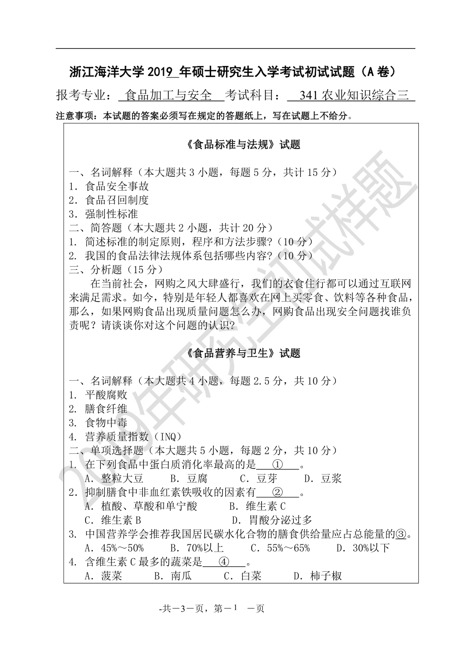 2019年浙江海洋大学考研专业课试题341农业知识综合食安A.pdf_第1页