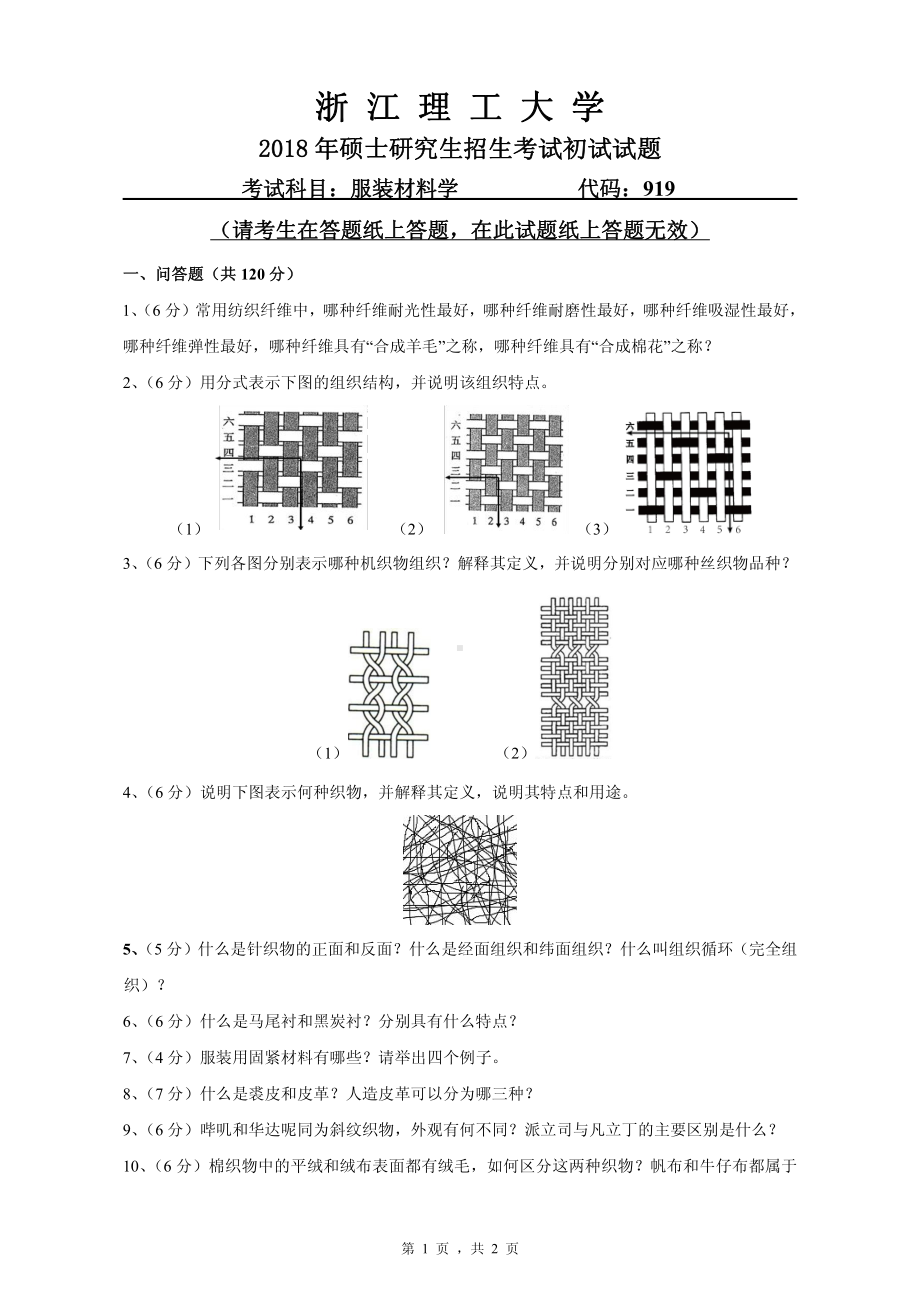 2018年浙江理工大学考研专业课试题919服装材料学.pdf_第1页