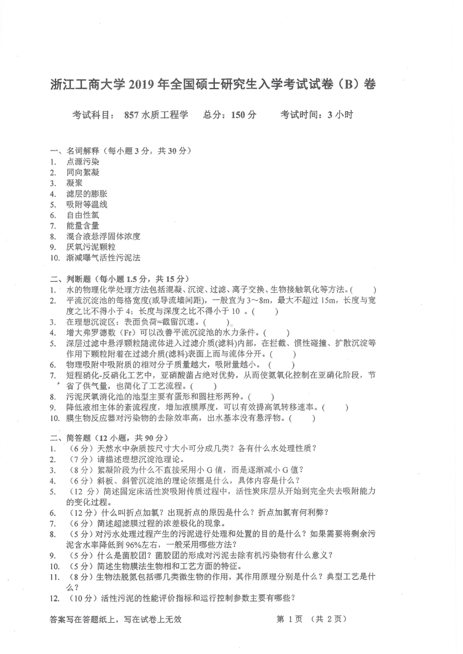 2019年浙江工商大学硕士考研专业课真题水质工程学.pdf_第1页