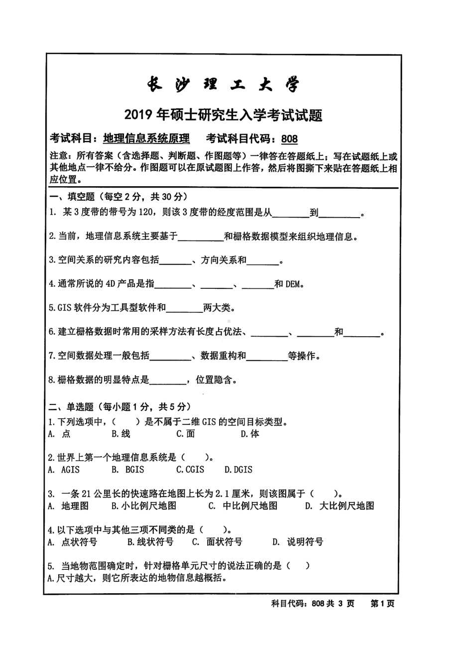 2019年长沙理工大学硕士考研专业课真题808地理信息系统原理交通学院.pdf_第1页