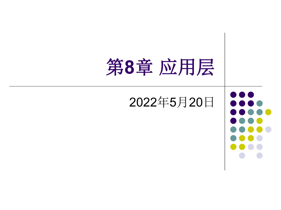 计算机网络应用层要点课件.ppt_第1页