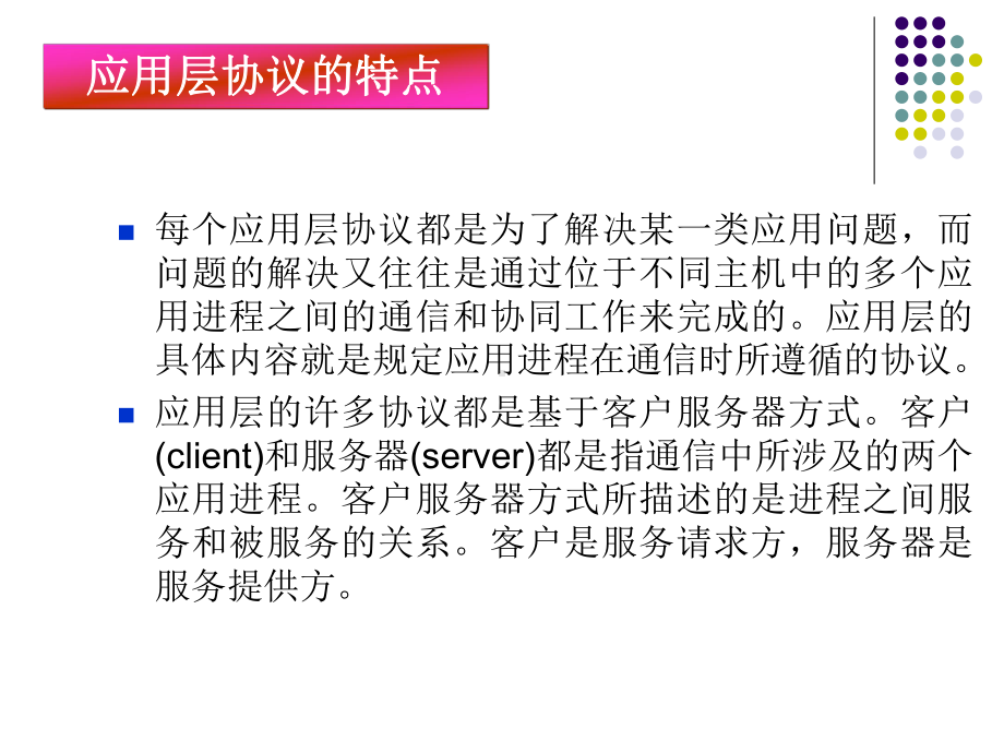 计算机网络应用层要点课件.ppt_第3页