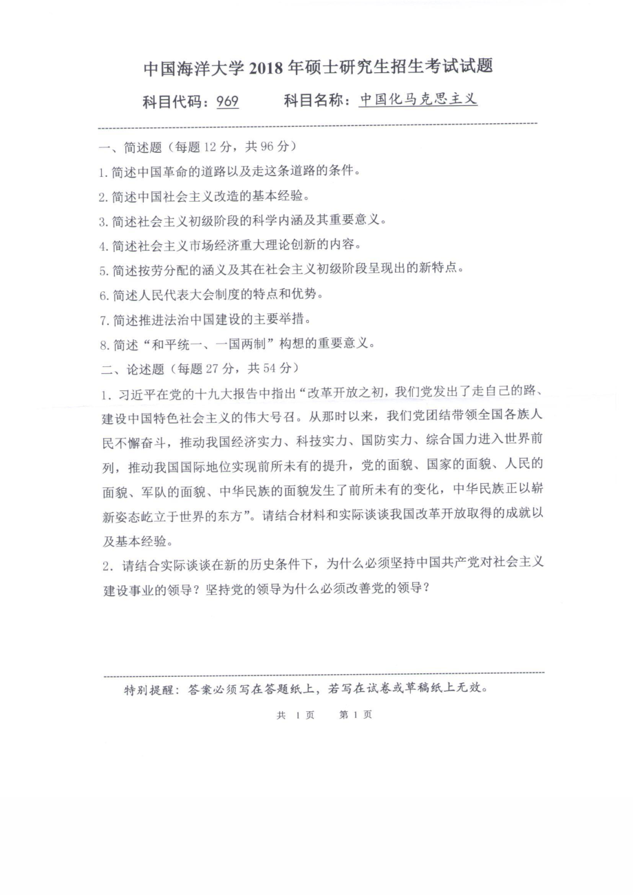 2018年中国海洋大学硕士考研真题969中国化马克思主义.pdf_第1页