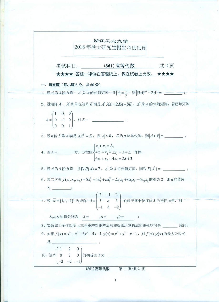 2018年浙江工业大学考研专业课试题861高等代数 (1).pdf_第1页