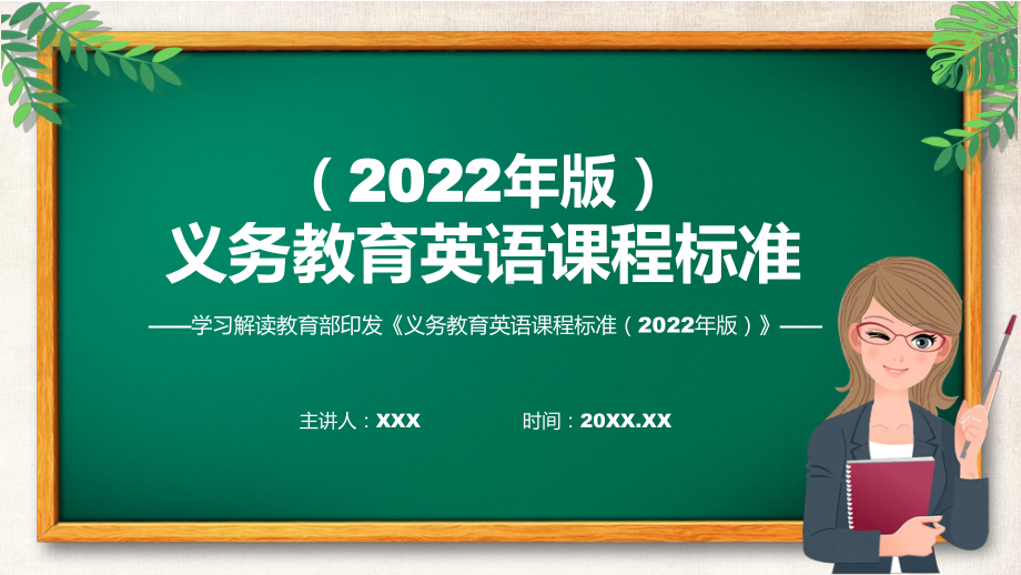 图文完整解读（英语）新课标PPT新版义务教育英语课程标准（2022年版）实用课件.pptx_第1页