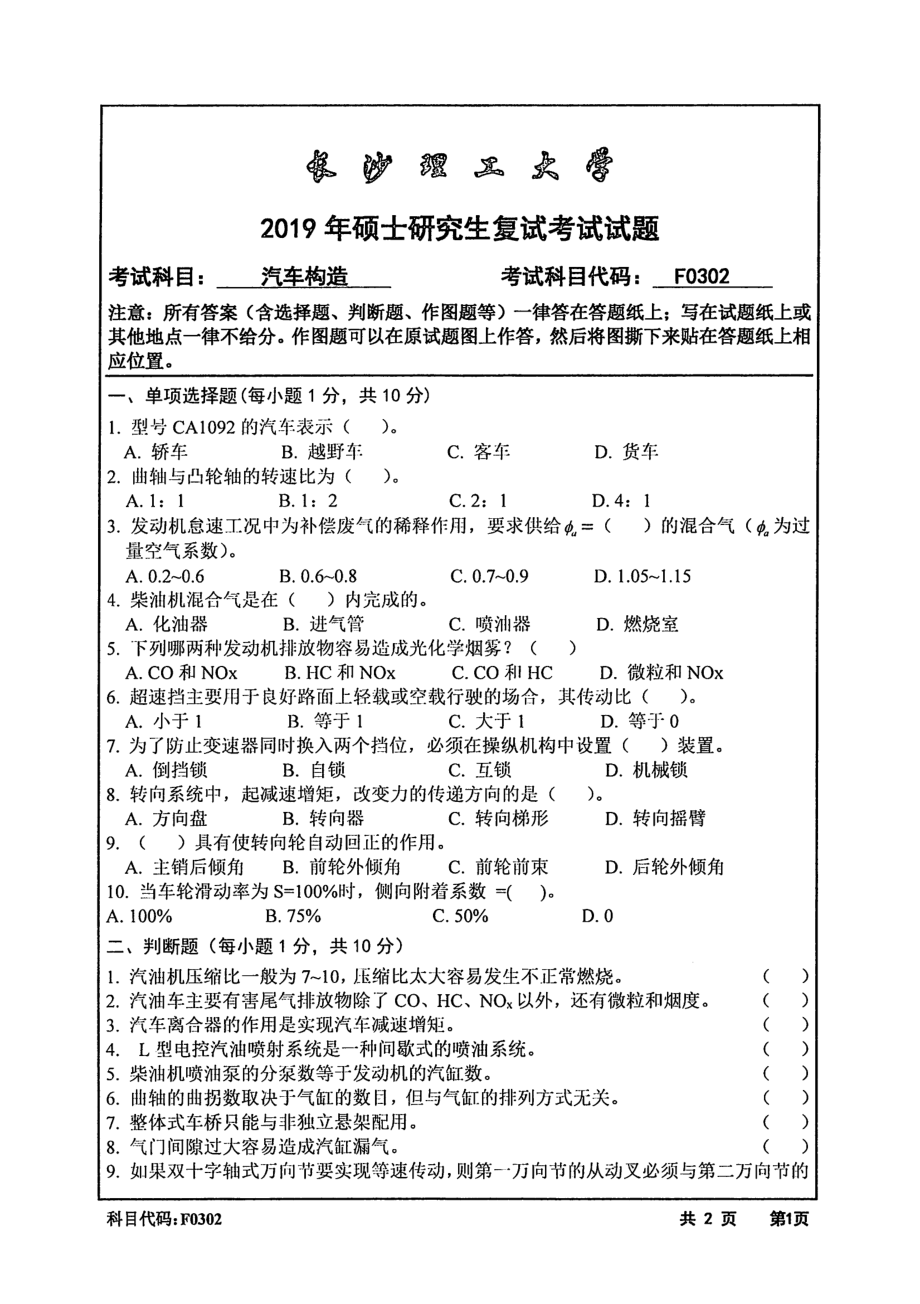 2019年长沙理工大学硕士考研专业课复试真题F0302汽车构造汽机学院.pdf_第1页