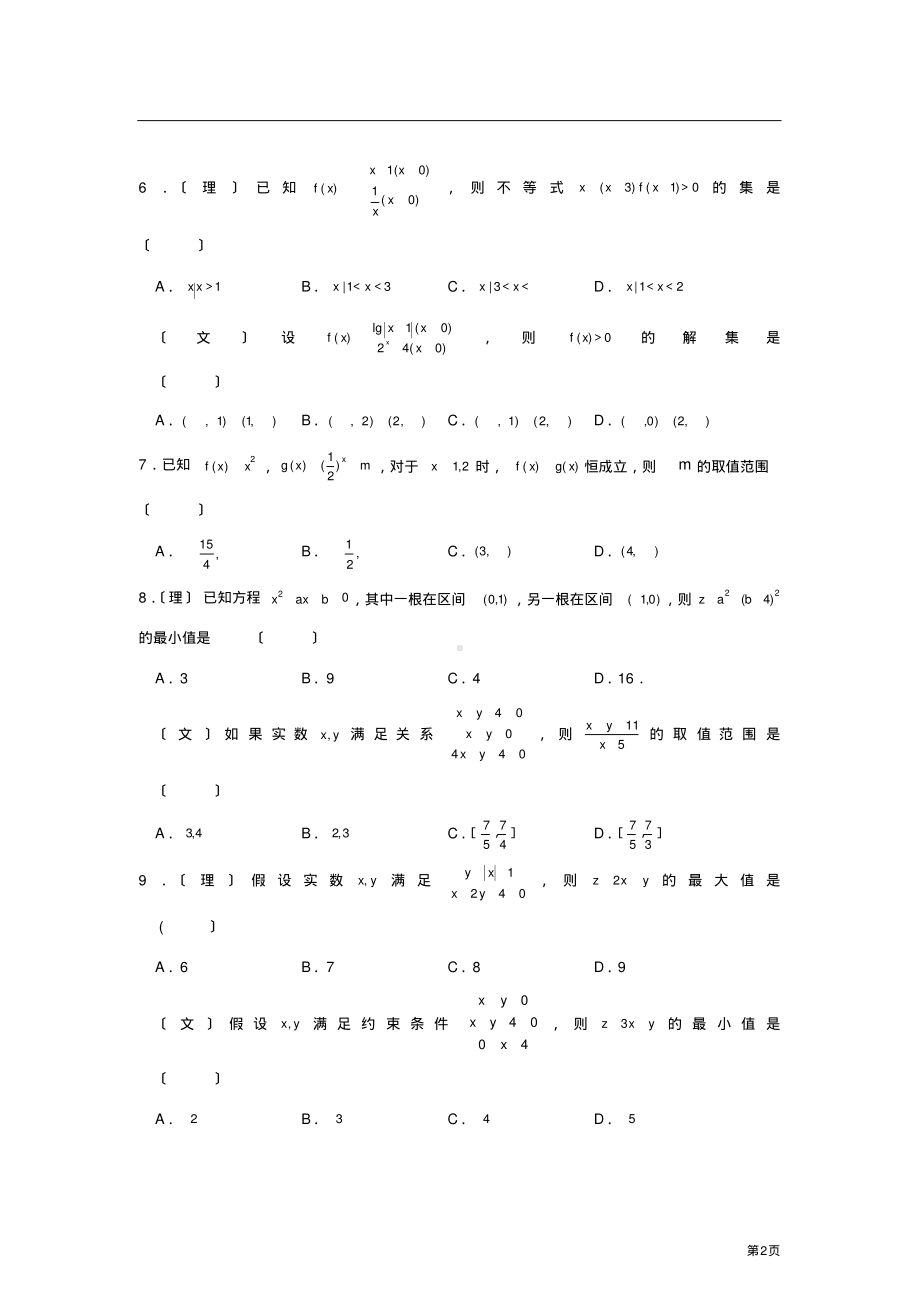 2012届高三数学二轮精品专题卷：专题4-不等式.pdf_第2页