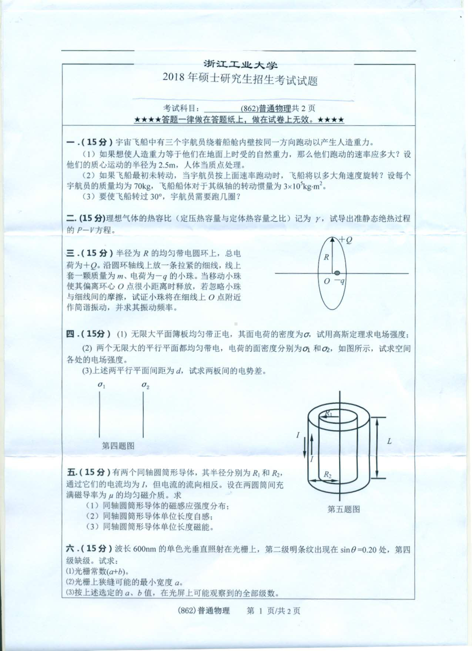 2018年浙江工业大学考研专业课试题862普通物理.pdf_第1页