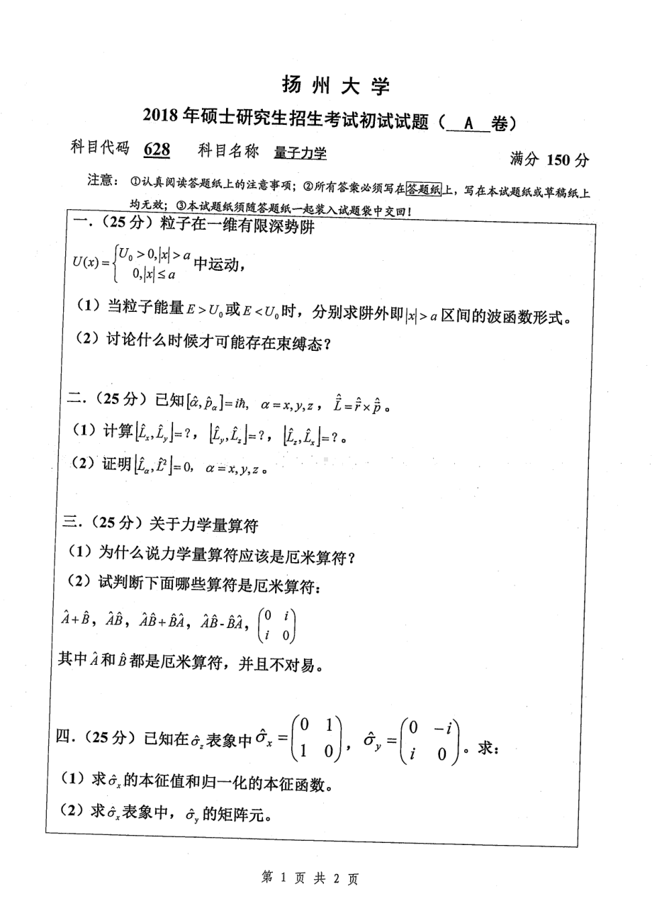 2018年扬州大学硕士考研专业课真题628量子力学.pdf_第1页