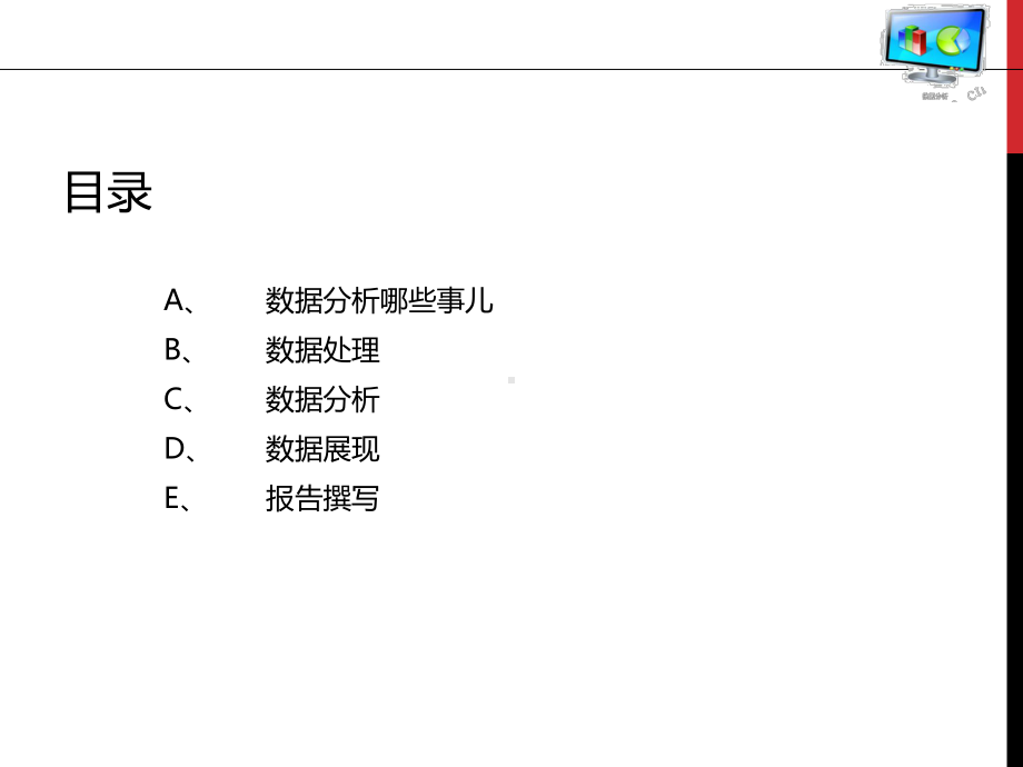 谁说菜鸟不会数据分析(完整版)课件.pptx_第2页