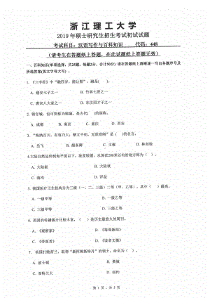 2019年浙江理工大学考研专业课试题448汉语写作与百科知识.pdf