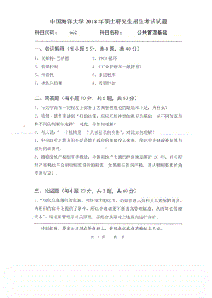 2018年中国海洋大学硕士考研真题662公共管理基础.pdf