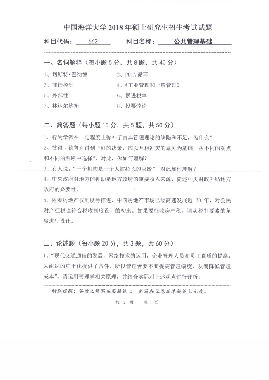 2018年中国海洋大学硕士考研真题662公共管理基础.pdf_第1页