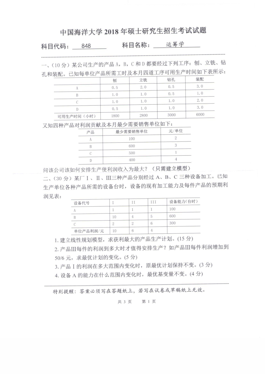 2018年中国海洋大学硕士考研真题848运筹学.pdf_第1页