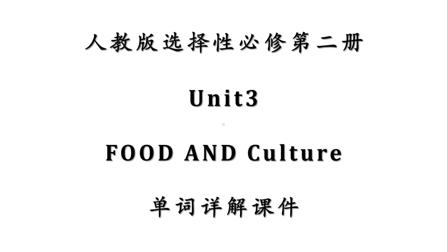 Unit 3 Food and Culture单词详解 ppt课件-（2022新）人教版高中英语选择性必修第二册高二上学期.pptx_第1页