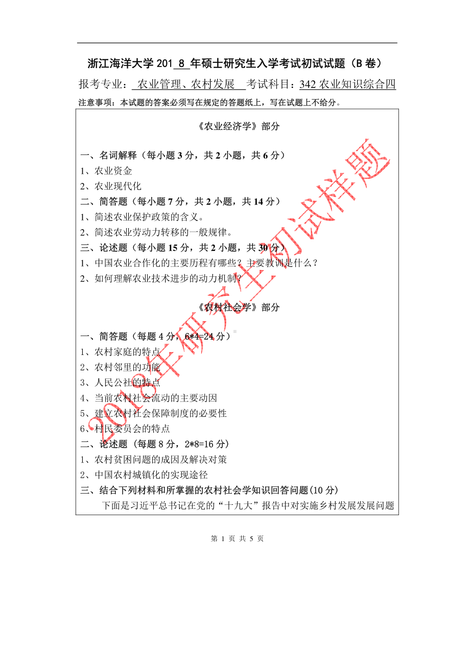 2018年浙江海洋大学考研专业课试题342-农业知识综合四（B卷）专.pdf_第1页