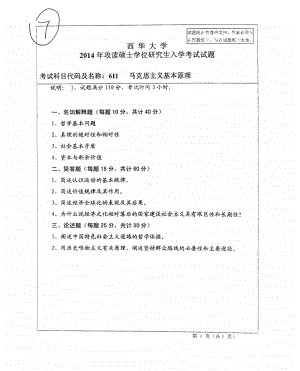 西华大学硕士考研专业课真题马克思主义基本原理2014.pdf