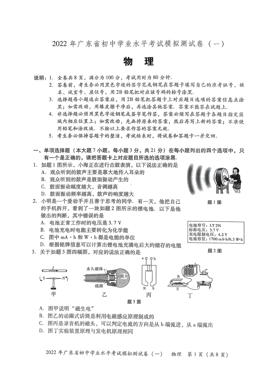 2022年广东省东莞市初中学业水平考试物理模拟测试卷(一）.pdf_第1页