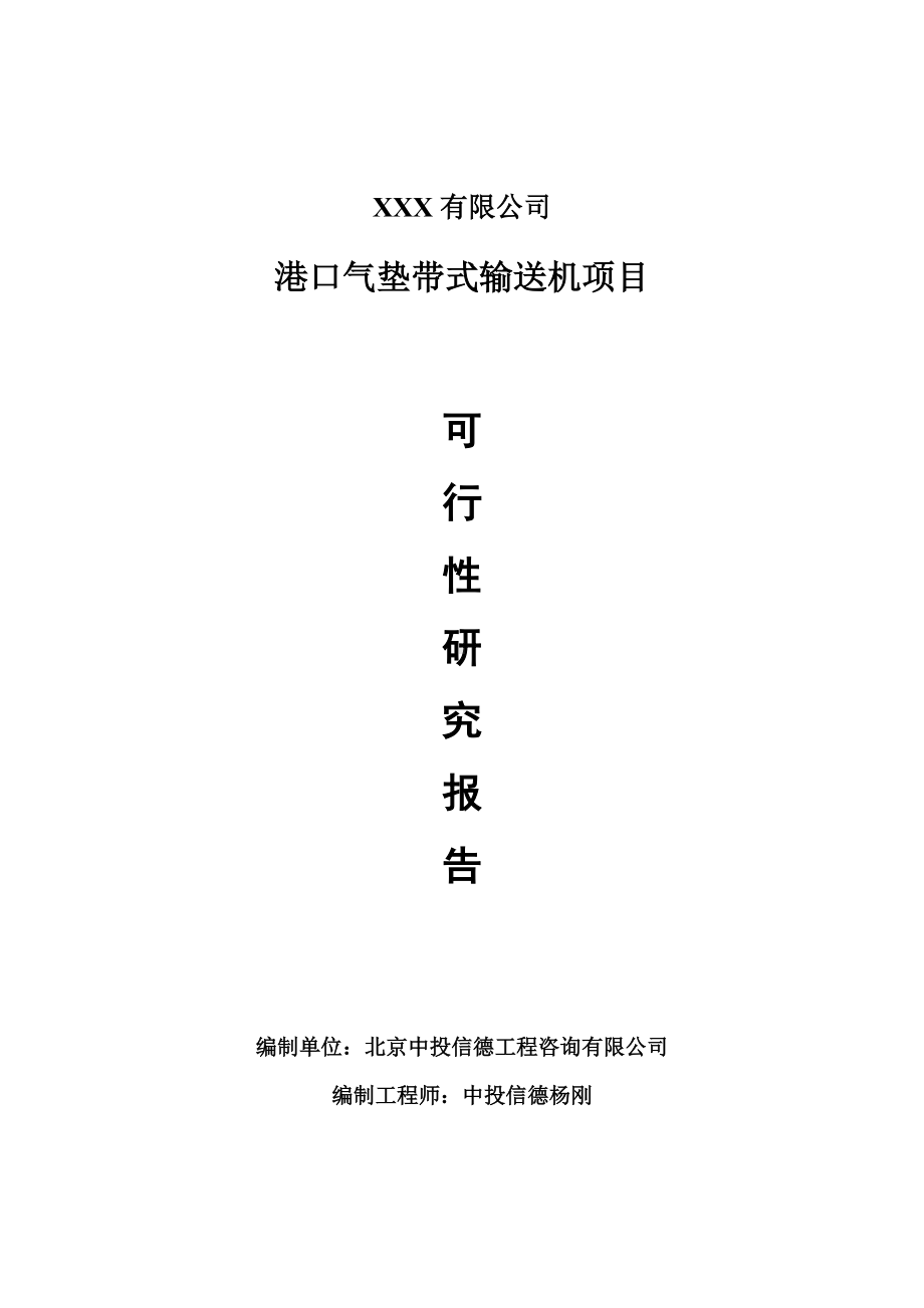 港口气垫带式输送机项目可行性研究报告建议书案例.doc_第1页