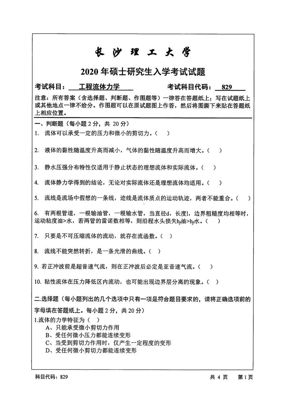 2020年长沙理工大学硕士考研专业课真题829工程流体力学-2020.pdf_第1页