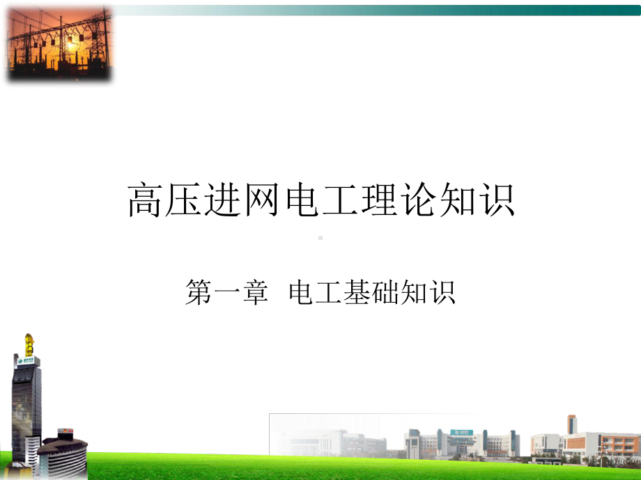 高压进网电工理论知识-直流电路.ppt_第1页