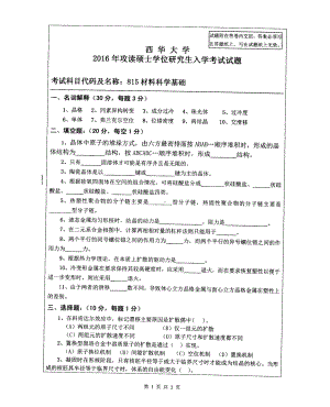 西华大学硕士考研专业课真题材料科学基础2016.pdf