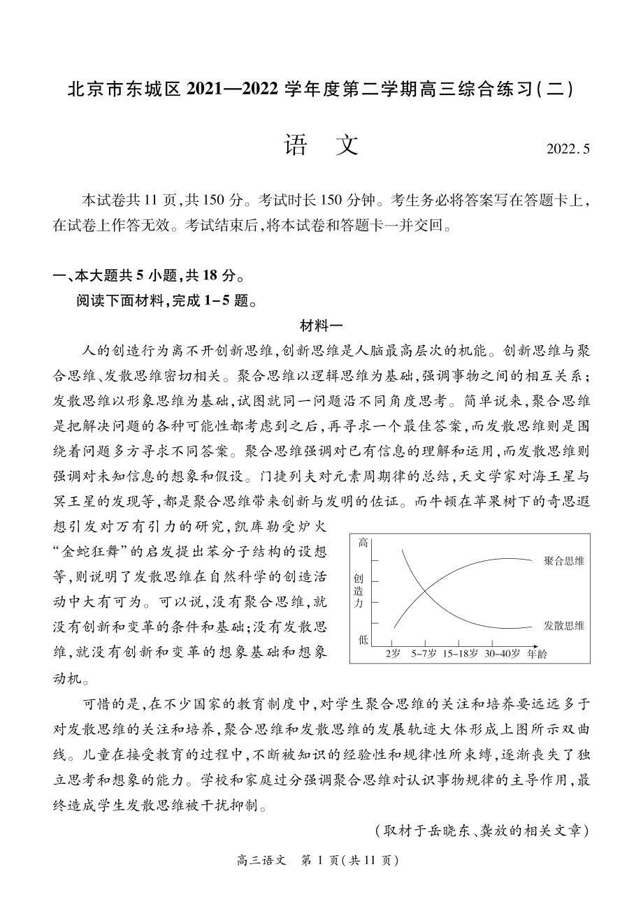 北京市东城区2021-2022学年度第二学期高三综合练习（二）语文试卷.pdf_第1页