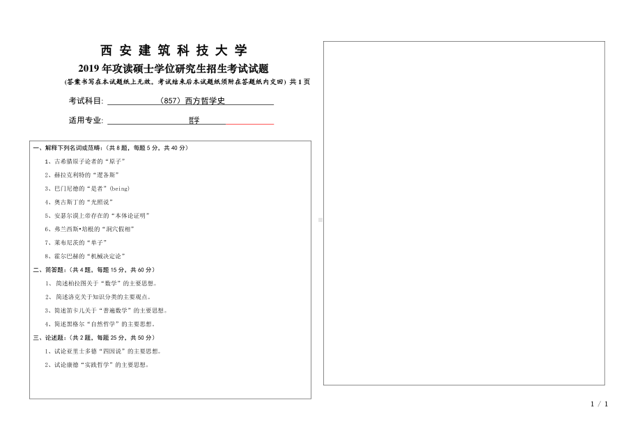 2019年西安建筑科技大学考研专业课试题857西方哲学史.pdf.pdf_第1页