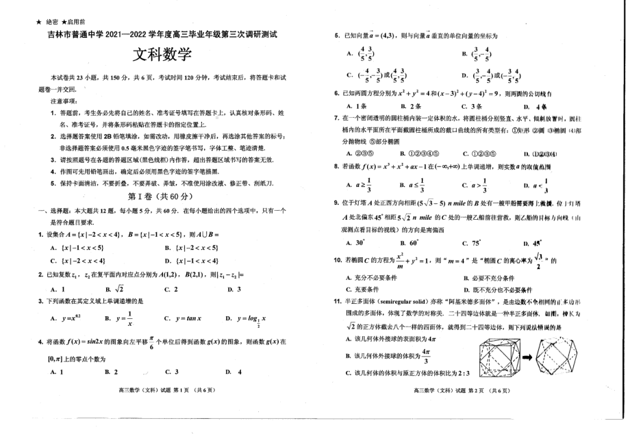 2022届吉林省吉林市普通中学高三下学期第三次调研测试文科数学试题.pdf_第1页