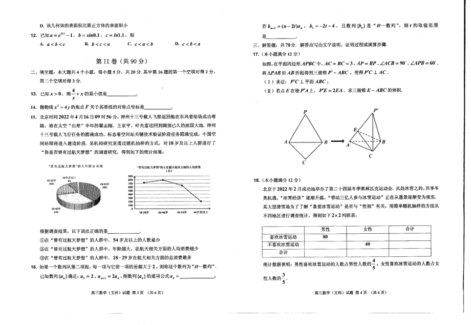 2022届吉林省吉林市普通中学高三下学期第三次调研测试文科数学试题.pdf_第2页