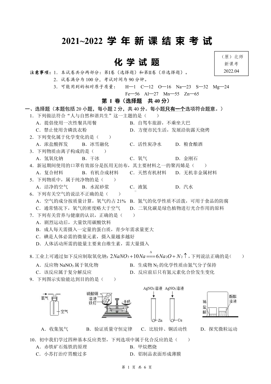 2022年江苏省常州市昕弘实验学校中考一模化学试卷.pdf_第1页