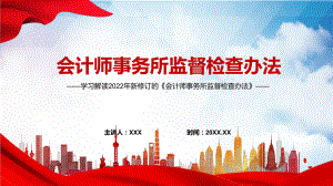 图文完整解读2022年《会计师事务所监督检查办法》PPT实用课件.pptx