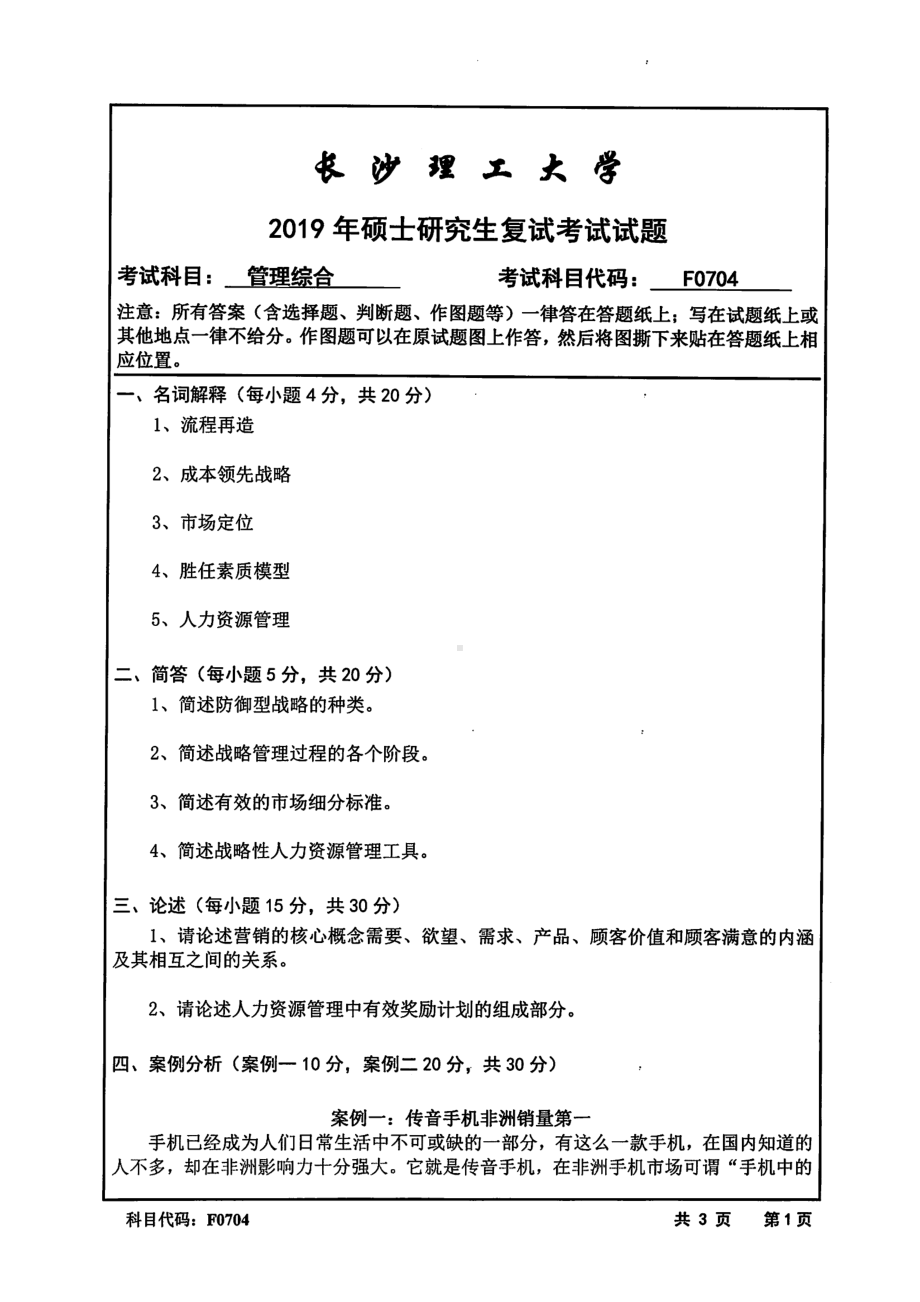 2019年长沙理工大学硕士考研专业课复试真题F0704管理综合(战略管理、营销管理、人力资源管理)经管学院.pdf_第1页