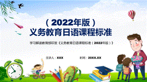 图文宣传教育2022年《日语》新课标新版《义务日语课程标准（2022年版）》PPT实用课件.pptx