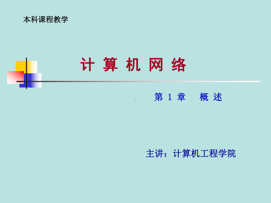 计算机网络-第1章要点课件.ppt_第1页