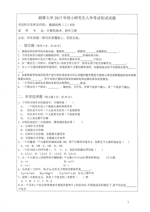 2017年湘潭大学硕士考研专业课真题870数据结构（二）.pdf