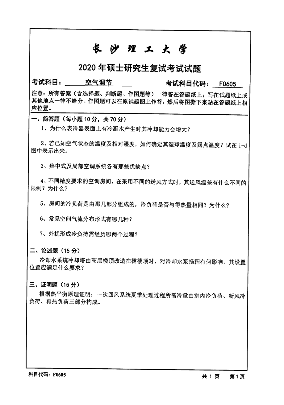 2020年长沙理工大学硕士考研专业课复试真题F0605空气调节.pdf_第1页